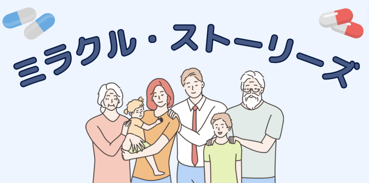 ミラクル・ストーリーズ